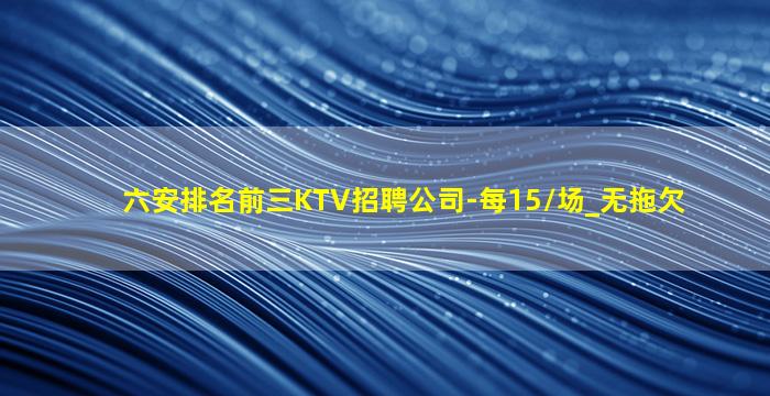 亳州KTV招聘