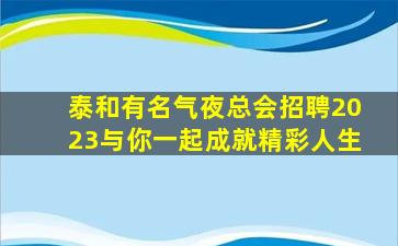 宁德夜总会招聘