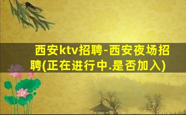 南京KTV招聘
